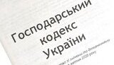 господарський кодекс