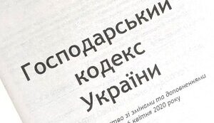 господарський кодекс