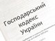 господарський кодекс