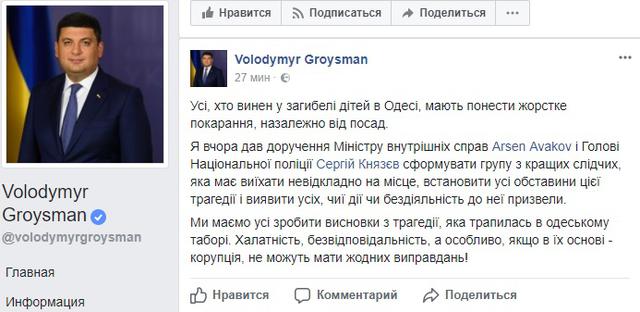 Розслідуванням трагедії в одеському таборі займуться найкращі слідчі Нацполіції, - Гройсман 01