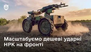 на фронті тестують нові ударні НРК