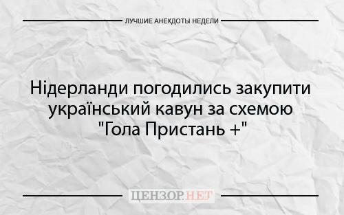 Найкращі анекдоти тижня від Цензор.НЕТ 03