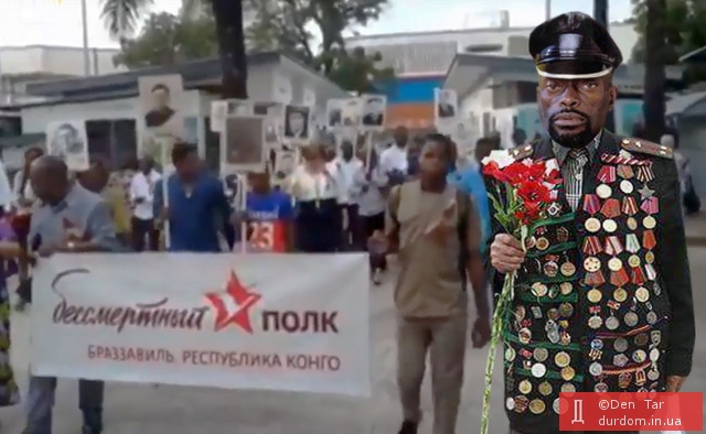 Бессмертный полк Конго