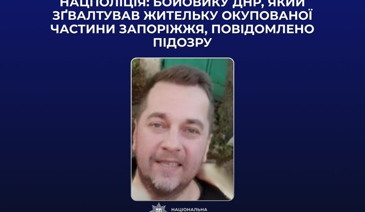 Военного РФ подозревают в сексуальном насилии над гражданской женщиной на Запорожье, - Офис Генпрокурора
