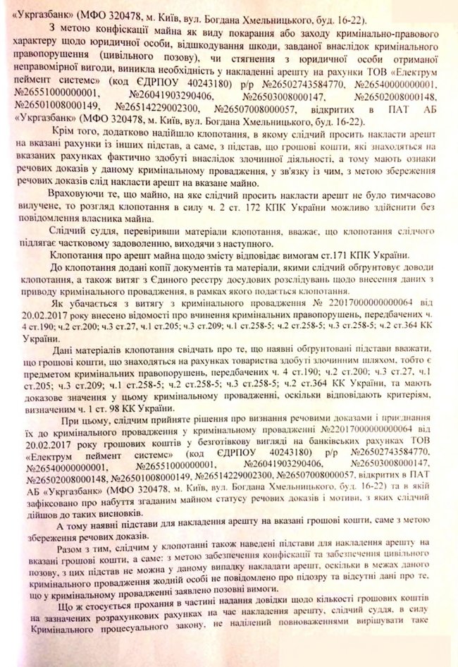 Суд арестовал счета Электрум пеймент систем в Укргазбанке 04 Суд арестовал счета Электрум пеймент систем в Укргазбанке 04