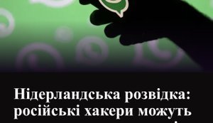 Чи безпечні WhatsAp та Signal? Одкровення нідерландської розвідки