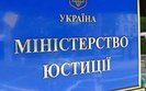 минюст