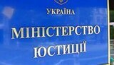 минюст