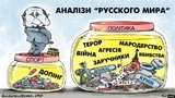 Анализы "русского мира"