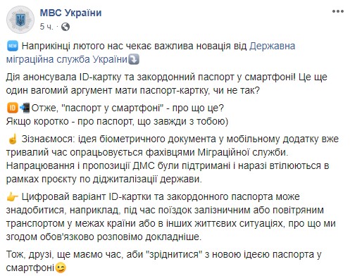 Украинцы получат паспорт в смартфоне к концу февраля, - МВД 01