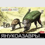 Янукоазавры