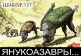 Янукоазавры