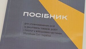 В Україні з’явився перший посібник для уповноважених осіб із закупівель у військових частинах ЗСУ!