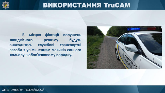 Патрульні почнуть використовувати з 8 жовтня радари TruCam у місцях концентрації ДТП 04