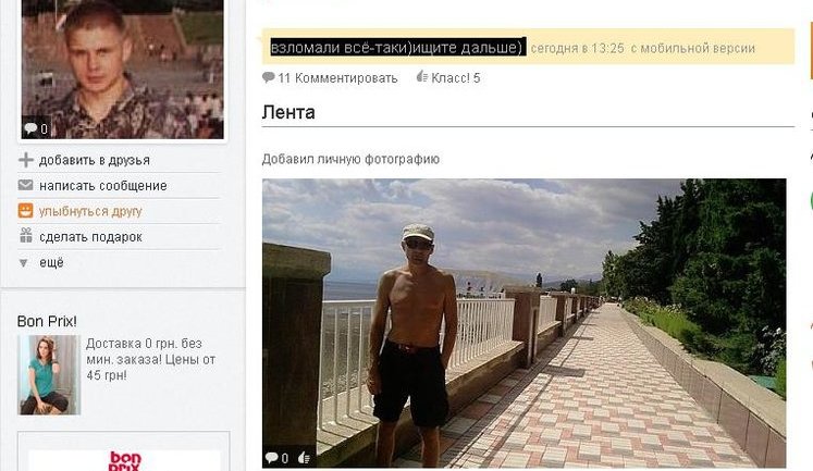 "Ищите дальше))", - стрелок из "Каравана" обновил статус в "Одноклассниках". ФОТО