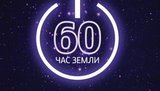 Україна сьогодні візьме участь у всесвітній акції "Година Землі"