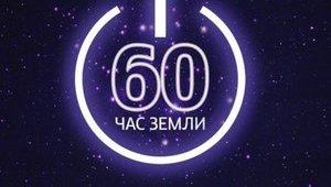 Україна сьогодні візьме участь у всесвітній акції 