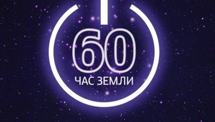 Україна сьогодні візьме участь у всесвітній акції "Година Землі"