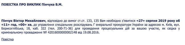 Пінчука викликали на допит у ГПУ 01