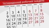 В Україні пропонують запровадити чотириденний робочий тиждень без зменшення зарплати