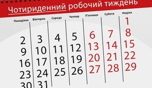 В Україні пропонують запровадити чотириденний робочий тиждень без зменшення зарплати