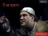 Не хохол - ПОЦак!
