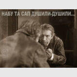 Душили-душили, душили-душили