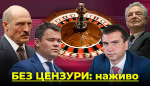 БЕЗ ЦЕНЗУРЫ: Бацька - Сорос, Богдан, судья Вовк и рулетка в законе. ВИДЕО