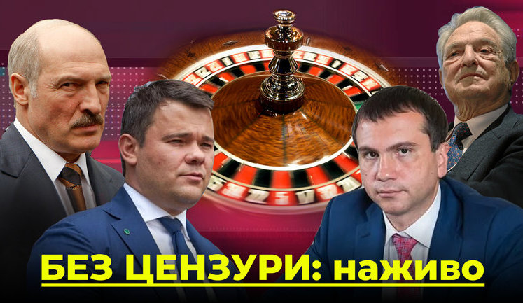 БЕЗ ЦЕНЗУРЫ: Бацька - Сорос, Богдан, судья Вовк и рулетка в законе. ВИДЕО