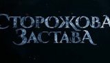 "Права на показ первого отечественного фильма-фэнтези "Сторожевая застава" уже приобрели 27 стран мира", - Порошенко