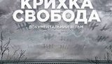 Документальний фільм "Крихка Свобода" про звільнених бранців ОРЛО покажуть у Києві