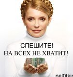 Спешите! На всех не хватит!
