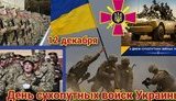 Загороднюк, Хомчак, Сырский и Кравченко поздравили военнослужащих Сухопутных войск с профессиональным праздником