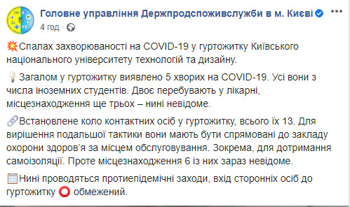 У гуртожитку Київського університету технологій і дизайну спалах COVID-19 серед іноземних студентів, - Дежржпродспоживслужба 01