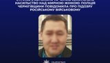 В Черниговской области идентифицировали оккупанта-насильника из Тивы