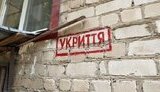 укриття
