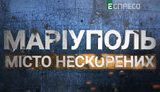 маріуполь