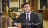 "Прикра помилка", - телеканал ICTV вибачився за дивні субтитри під час звернення Зеленського
