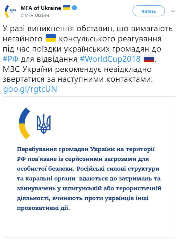 ЧС-2018 у Росії: в МЗС розповіли, куди українцям звертатися по допомогу 01