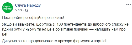 Слуга народу оголосила постпраймеріз і пропонує повідомляти про недостойних кандидатів 01