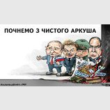 С чистого листа