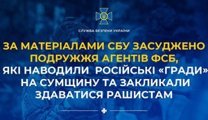 Засуджено подружжя агентів ФСБ, які наводили російські "Гради" на Сумщину та закликали здаватися росіянам