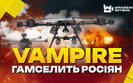 Дрони Vampire на Покровському напрямку