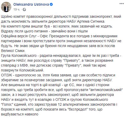 На комитет ради увольнения Сытника явились все, кто обычно не ходит. Проголосовав, они разошлись, - нардеп Голоса Устинова 01
