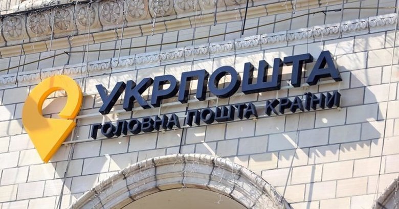укрпошта
