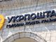 укрпошта