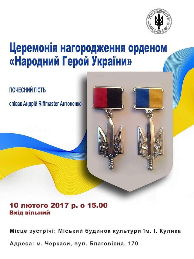 Церемония награждения орденом "Народный герой" пройдет в Черкассах 10 февраля 01