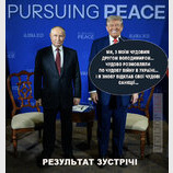 Результат зустрічі