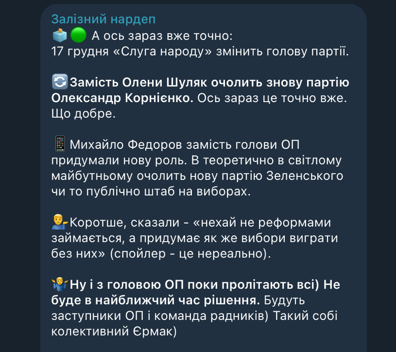 Железняк рассказал, кто возглавит партию Слуги народа и роль Федорова
