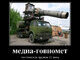 Политические медиа войны и ботоводство (разоблачение)